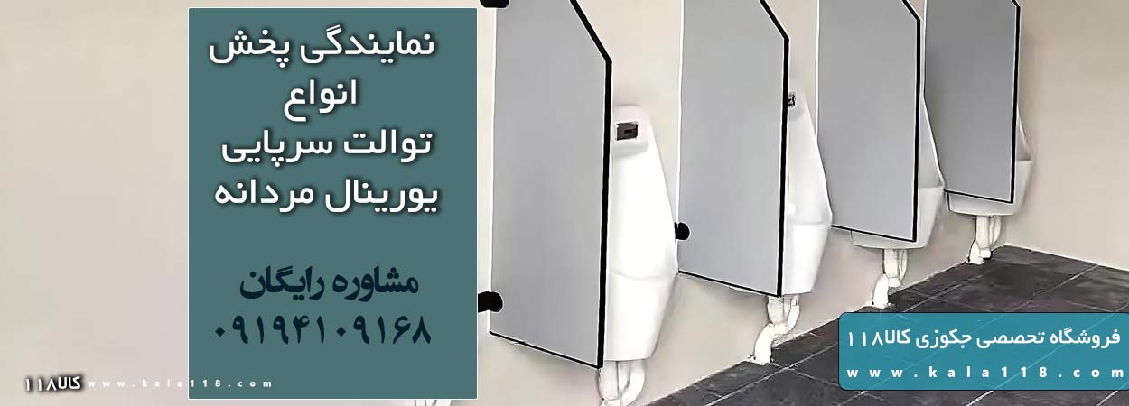 توالت دیواری مردانه